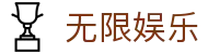 无限娱乐 - 无限娱乐下载